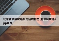 北京西城区块链公司招聘信息[北京区块链app开发]