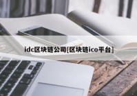 idc区块链公司[区块链ico平台]