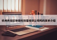 杭州共信区块链科技是培训公司吗的简单介绍